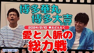 博多華丸「国民の親戚でありたい」博多大吉「成し遂げられたら悔いはない」コンビ結成33周年記念「華大どんたく」について聞いてみた！2024年2月10日PayPayドームで開催へ [upl. by Isaac]