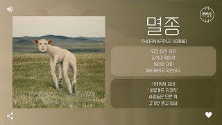 THORNAPPLE 쏜애플  멸종 Extinction 가사 [upl. by Dnalyr]