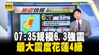 【規模63地震】警報大響！ 07：35規模63強震 最大震度花蓮4級 newsebc [upl. by Oirramed]