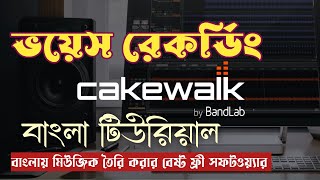 ভয়েস রেকর্ড  বেস্ট মিউজিক মেকিং সফটওয়ার  CAKEWALK বাংলা টিউটোরিয়াল [upl. by Isyed]