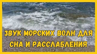 🏄‍♂️ЗВУК МОРСКИХ ВОЛН ЧТОБЫ СПАТЬ И РАССЛАБИТЬСЯ🌊 [upl. by Anertak]