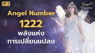 Angel Number 1222 พลังแห่งการเปลี่ยนแปลง [upl. by Mitchiner]