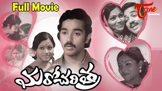 Maro Charitra Telugu Movie  Kamal Hasan  Saritha  TeluguOne [upl. by Vento]