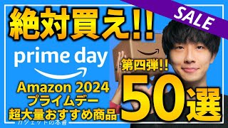 【amazonプライムデー2024】絶対買え！！売り切れ注意の超大量おすすめガジェット、生活用品を紹介！！2024711717 [upl. by Taylor]