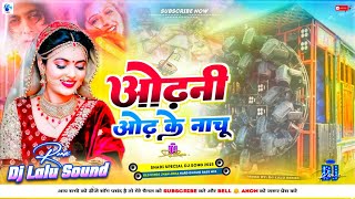 Odhani odh ke nachu dj remix song  Shadi dj song remix  Old Hindi Hard Dholki dj song 2025 [upl. by Yajet]