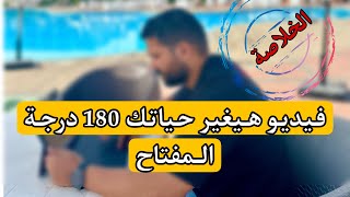 تخطي كل المشاكل  فيديو واحد قادر يغير حياتك [upl. by Norag]