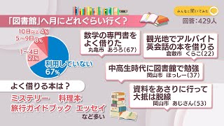 図書館どのくらい利用する？【みんなに聞いてみた】 [upl. by Agem]