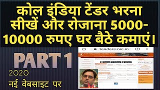 E TENDER 1 How to find or search online coal india tender  How to participate in tender in hindi [upl. by Hsak]