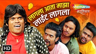 लागला आता माझा लाइट लागला  Khichik Movie Scene Compilation Siddharth Jadhav Comedy Video comedy [upl. by Ylrbmik788]