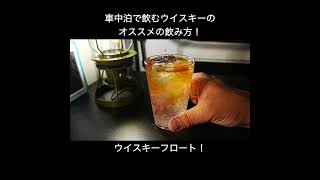 車中泊で飲むウイスキーのオススメの飲み方！shortsハイボール ジョニーウォーカーレッドラベル johnniewalker redlabel [upl. by Nylesoy]