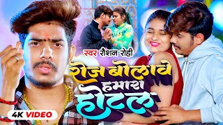 Video  रोजे बोलावे हमरा होटल  Raushan Rohi का नया सुपरहिट मगही गाना  New Maghi Song 2023 [upl. by Naz]