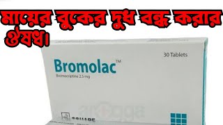 Bromolac 25mg কাজ কি bromolac 25 mg bangla বুকের দুধ বন্ধ করার উপায় কি [upl. by Yelrebma]