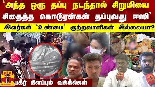 அந்த ஒரு தப்பு நடந்தால் சிறுமியை சிதைத்த கொடூரன்கள் தப்புவது ஈஸி [upl. by Romina440]