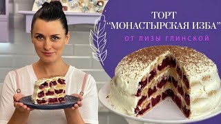 ПОТРЯСАЮЩЕ вкусный ТОРТ quotМонастырская избаquot🎂Такого вы еще не ели😉 Легко и просто с Лизой Глинской😋 [upl. by Naik907]