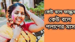 Keu Bole Falgun Keu Bole Polasher Mash  কেউ বলে ফাল্গুন কেউ বলে পলাশের মাস  Soma Parali [upl. by Yatnoj682]