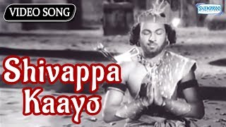 Shivappa Kaayo Tande  Bedara Kannappa  Devotional Kannada Songs [upl. by Hajan785]