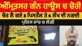 Amritsar Theft in Gun house Amritsar Royal gun house Theft  amritsar 8 pistol theft from Gun House [upl. by Anoit]