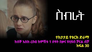 ስብራት ክፍል 30  Sibrat episode 30 [upl. by Dleifxam86]