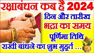 रक्षाबंधन कब है 2024 में  Raksha Bandhan 2024 Date Time  Rakhi 2024  रक्षाबंधन कितनी तारीख को है [upl. by Arlo]