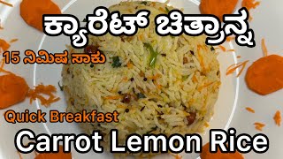 ಕ್ಯಾರೆಟ್ ಚಿತ್ರಾನ್ನ ರೆಸಿಪಿ  Carrot Lemon Rice Recipe in Kannada  Carrot rice recipe in Kannada [upl. by Ekeiram519]