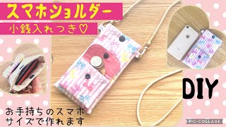 【小銭入れ付き】スマホショルダー（スマホポーチ）作り方 How to make a smartphone pouch [upl. by Netfa763]