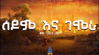 ሰዶም እና ገሞራ  ግብረሰዶማውያን በእሳት የጠፉባት ከተማ  የሎጥ ልጆች ከአባታቸው ፀነሱ [upl. by Kursh]