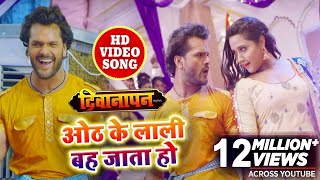 HD VIDEO SONG  Khesari Lal amp Kajal Raghwani का अभी तक का सबसे रोमांटिक SOng  होठ के लाली बह जाता [upl. by Annanhoj]