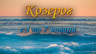 Козерог Таро прогноз на неделю с 1 по 7 января 2024 года [upl. by Titania]