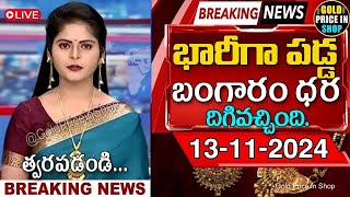 భారీగా దిగొచ్చిన బంగారం ధర 131124  Big Drop in Gold Prices  Gold Prices Latest  goldratetoday [upl. by Hesky]