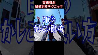 知らないと大損！高速道路料金をETCを使ってお得にする方法short ETC 高速料金 [upl. by Dulcinea419]