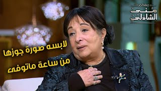 لابسة صورة جوزها من ساعة ماتوفى درس في الوفاء من سميرة عبد العزيز مع منى الشاذلي [upl. by Ramat]