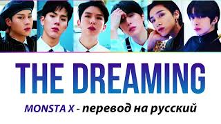 MONSTA X  The Dreaming ПЕРЕВОД НА РУССКИЙ рус саб [upl. by Bihas]