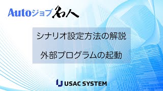 【RPA作り方・デモ066】外部プログラムを起動する Autoジョブ名人 [upl. by Eilsew368]