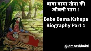 बामाखेपा quot तारा पुत्र quot  𝗕𝗔𝗠𝗔𝗞𝗛𝗬𝗔𝗣𝗔  Bama Kshepa  Ep1 tarapith bamakhyapa tara viralvideos [upl. by Meletius565]