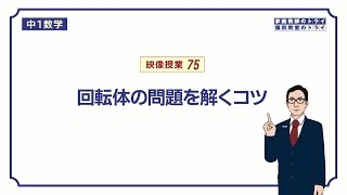 【中１ 数学】 空間図形６ 回転体 （４分） [upl. by Eadahc]