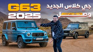 Mercedes AMG GClass 2025 مرسيدس جي كلاس جيل جديد [upl. by Eldnek781]