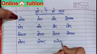 O ki Matra wale shabd Hindi grammar  Hindi ki book padhna sikhen online tuition [upl. by Eahsal350]