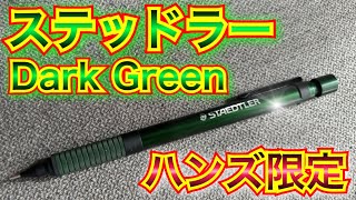 【ダンディな文房具】ステッドラー東急ハンズ限定ダークグリーンのご紹介です【令和のダンディ】ダンディ 文房具 [upl. by Tsai]