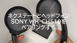 ネクステートとヘッドフォン（SONY WHCH510）をペアリング [upl. by Veal706]