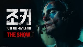 조커 폴리 아 되 The Show [upl. by Mccoy]