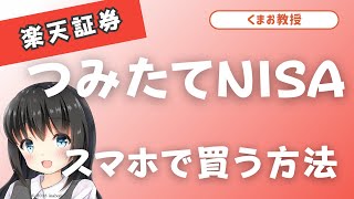 【楽天証券】つみたてNISAのスマホでの買い方 [upl. by Karilynn]