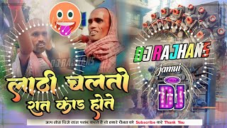 Lathi Chalto Lathi 2 Rat Kand Hoto Viral Dj Song Gali Version Mix Dj Rajhans Jamui [upl. by Swaine488]