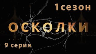 Сериал “Осколки” 9 серия 1 сезон [upl. by Nnylyt]