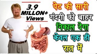 पेट की सारी गंदगी को बाहर निकाल देगा केवल एक ही रात में  Detox your Body in 1 Night [upl. by Auop]