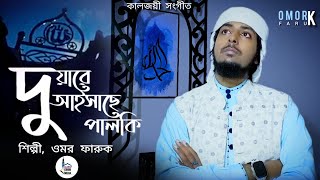 দুয়ারে আইসাছে পালকি দে সাজাইয়াদে শিল্পী ওমর ফারুক  Singer Omor Faruk [upl. by Dragde887]