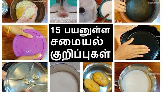 15 பயனுள்ள சமையல் டிப்ஸ்  kitchen tips in tamil  useful kitchen tips in tamil [upl. by Ahseetal]