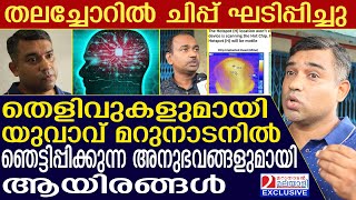 യുവാവിന്റെ തലച്ചോറില്‍ ചിപ്പ് അനുഭവം പറഞ്ഞ് യുവാവ്  mind controlling  chip in human brain [upl. by Terra121]