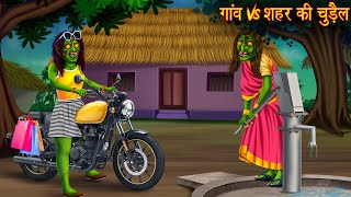 गांव Vs शहर की चुड़ैल  Village Vs Town Witch  Horror Stories  Chudail Kahaniya  Bhoot Ki Kahaniya [upl. by Kcirddor]