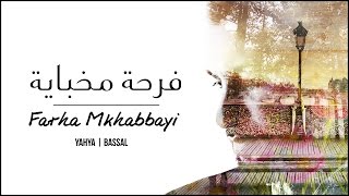 Yahya Bassal  Farha Mkhabbayi Official Lyric Video  يحيى بصل  فرحة مخباية [upl. by Selegna953]