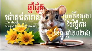 ការព្យាករណ៍ជោគជតារាសីសម្រាប់អ្នកកើតឆ្នាំជូត ប្រចាំខែតុលា ខែវិច្ឆិការ ខែធ្នូ ឆ្នាំ២០២៤ [upl. by Mundford403]